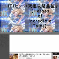 HIT（ヒット）究極攻略最強まとめ速報【Heroes of Incredible Tales】